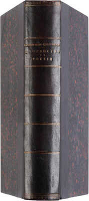 Романович-Славатинский А.В. Дворянство в России от начала XVIII века до отмены крепостного права... СПб., 1912.